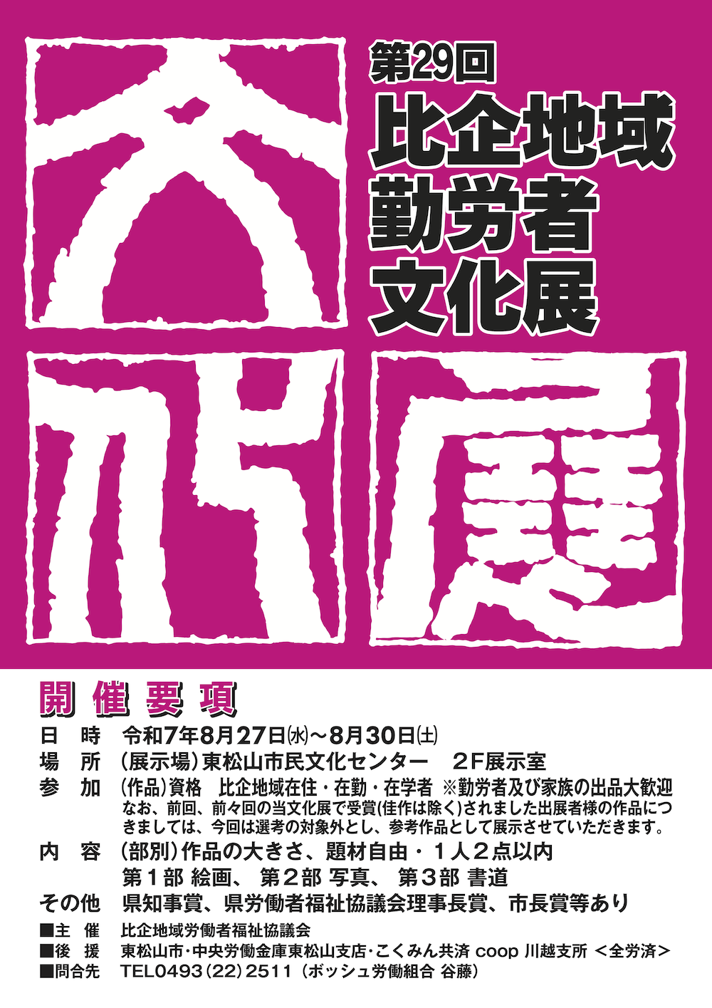 比企地域勤労者文化展